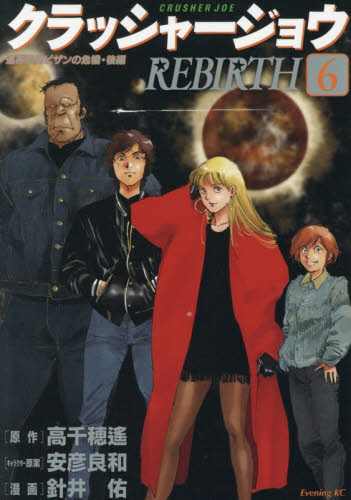 クラッシャージョウＲＥＢＩＲＴＨ　６ （イブニングＫＣ） 高千穂遙／原作　安彦良和／キャラクター原案　針井佑／漫画 講談社　イブニングコミックスの商品画像