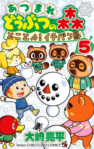 あつまれどうぶつの森とことん！イチバン島　５ （コロコロコミックス） 大崎亮平／著 小学館　てんとう虫コミックスの商品画像