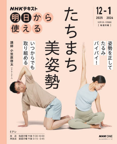 ＮＨＫ明日から使えるたちまち美姿勢 （ＮＨＫテキスト　おとなの学びシリーズ） 小笠原啓太／講師　日本放送協会／編集　ＮＨＫ出版／編集 健康法の本その他の商品画像