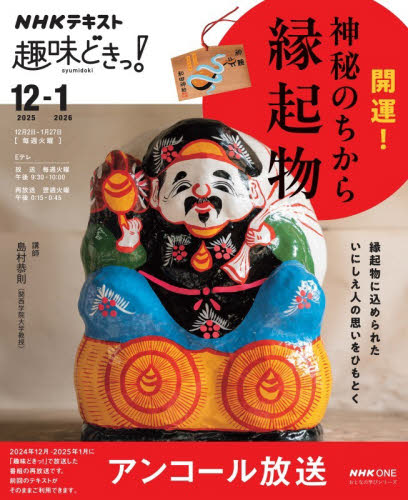 開運！神秘のちから縁起物　アンコール放送　おとなの学びシリーズ （ＮＨＫテキスト　ＮＨＫ趣味どきっ！） 島村恭則／講師　日本放送協会／編集　ＮＨＫ出版／編集 仏教美術の本の商品画像