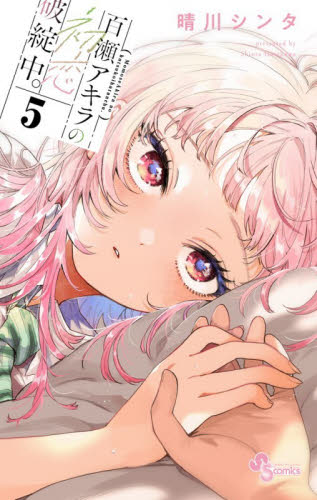 百瀬アキラの初恋破綻中 5巻 特典付き 紀伊国屋梅田限定 新品未開封