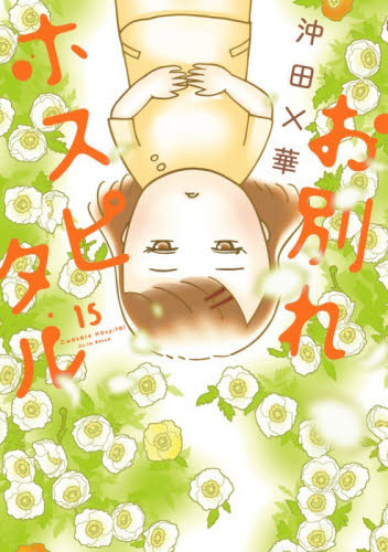 お別れホスピタル　１５ （ビッグコミックス） 沖田×華／著 小学館　ビッグコミックスの商品画像