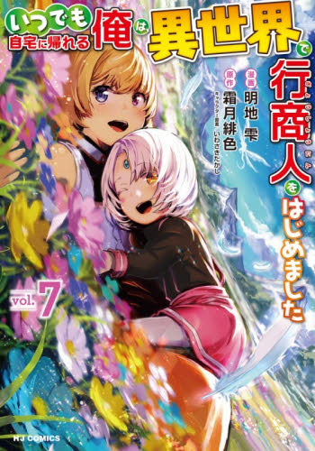 いつでも自宅に帰れる俺は、異世界で行　７ （ＨＪコミックス） 明地雫 マニア系コミック、アニメ本その他の商品画像