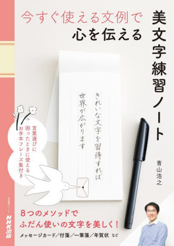 今すぐ使える文例で心を伝える美文字練習ノート （生活実用シリーズ