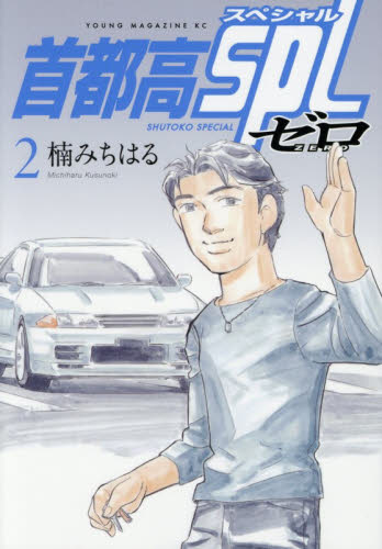 首都高ＳＰＬゼロ　２ （ヤンマガＫＣ） 楠みちはる／著 講談社　ヤングマガジンコミックスの商品画像