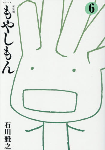 もやしもん　６ （ＫＣＤＸ） （新装版） 石川雅之／著 青年（一般）向け講談社　コミックスデラックスの商品画像