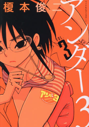 アンダー３　３ （ワイドＫＣ） 榎本俊二／著 青年（一般）向け講談社　ワイドコミックスの商品画像