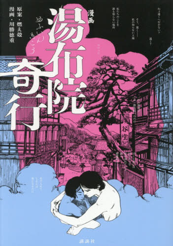 漫画湯布院奇行 燃え殻／原案　川勝徳重／漫画 青年（一般）向け講談社　ワイドコミックスの商品画像