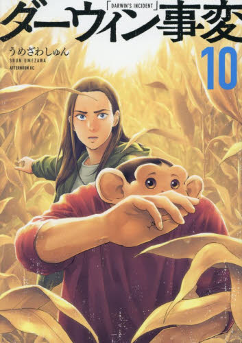 ダーウィン事変　１０ （アフタヌーンＫＣ） うめざわしゅん／著 講談社　アフタヌーンコミックスの商品画像