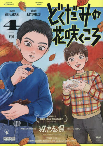 どくだみの花咲くころ　４ （アフタヌーンＫＣ） 城戸志保／著 講談社　アフタヌーンコミックスの商品画像