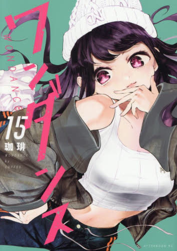 ワンダンス　１５ （アフタヌーンＫＣ） 珈琲／著 講談社　アフタヌーンコミックスの商品画像