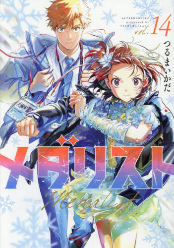 メダリスト　１４ （アフタヌーンＫＣ） つるまいかだ 講談社　アフタヌーンコミックスの商品画像