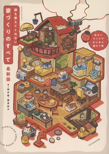 誰も教えてくれない家づくりのすべて （エクスナレッジムック） （最新版） 新井聡／著　勝見紀子／著 ハウジングの本その他の商品画像