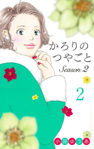 かろりのつやごとＳｅａｓｏｎ２　２ （ｏｆｆｉｃｅ　ＹＯＵ　ＣＯＭＩＣＳ） 小田ゆうあ／著 集英社　オフィスユーコミックスの商品画像