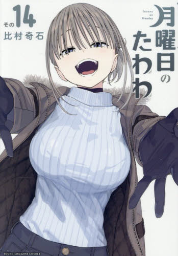 月曜日のたわわ　その１４ （ヤンマガＫＣ） 比村奇石／著 講談社　ヤングマガジンコミックスの商品画像