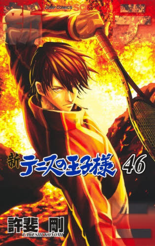 新テニスの王子様　４６ （ジャンプコミックス） 許斐剛／著 少年コミック（中高生、一般）その他の商品画像