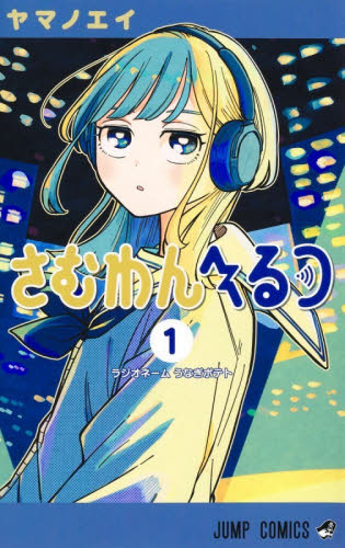 さむわんへるつ 1 （ジャンプコミックス） ヤマノエイ／著 集英社