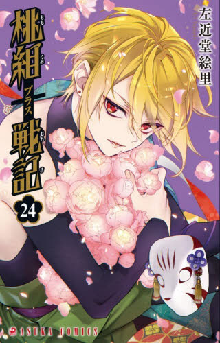 桃組プラス戦記　第２４巻 （あすかコミックス） 左近堂絵里／著 角川書店　あすかコミックスの商品画像