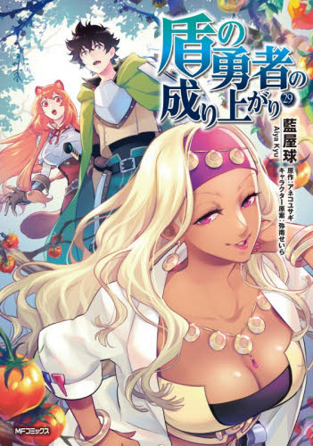 盾の勇者の成り上がり　２９ （ＭＦコミックス　フラッパーシリーズ） 藍屋球／著　アネコユサギ／原作　弥南せいら／キャラクター原案 メディアファクトリー　MFコミックスの商品画像