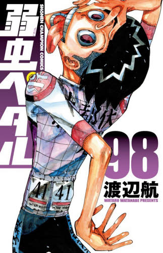 弱虫ペダル　９８ （ＳＨＯＮＥＮ　ＣＨＡＭＰＩＯＮ　ＣＯＭＩＣＳ） 渡辺航／著 秋田書店　チャンピオンコミックスの商品画像