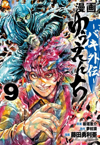 漫画ゆうえんち　バキ外伝　９ （ＳＨＯＮＥＮ　ＣＨＡＭＰＩＯＮ　ＣＯＭＩＣＳ） 板垣恵介／原案　夢枕獏／原作　藤田勇利亜／漫画 秋田書店　チャンピオンコミックスの商品画像