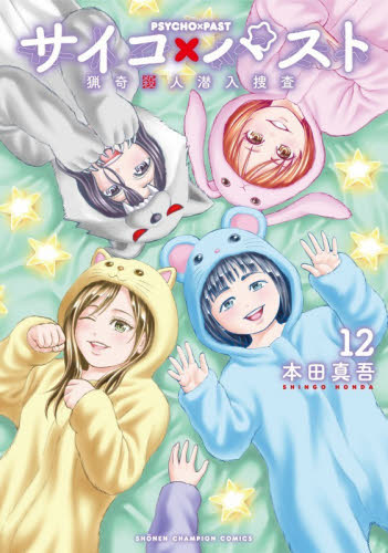 サイコ×パスト　猟奇殺人潜入捜査　１２ （ＳＨＯＮＥＮ　ＣＨＡＭＰＩＯＮ　ＣＯＭＩＣＳ） 本田真吾／著 秋田書店　チャンピオンコミックスの商品画像