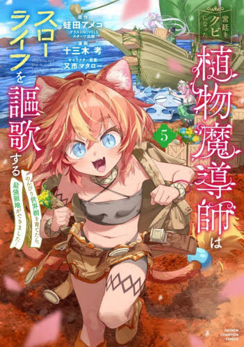 宮廷をクビになった植物魔導師はスローライフを謳歌する　のんびり世界樹を育てたら、最強領地ができました　５ （ＳＨＯＮＥＮ　ＣＨＡＭＰＩＯＮ　ＣＯＭＩＣＳ） 蛙田アメコ／原作　十三木考／漫画　又市マタロー／キャラクター原案 秋田書店　チャンピオンコミックスの商品画像