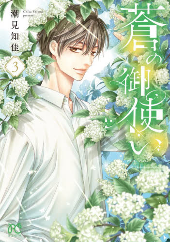 蒼の御使い　３ （ＢＯＮＩＴＡ　ＣＯＭＩＣＳ） 潮見知佳／著 秋田書店　ボニータコミックスの商品画像