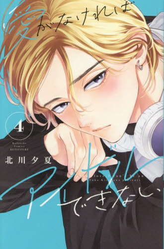 愛がなければアイドルできない　４ （講談社コミックス別冊フレンド） 北川夕夏／著 講談社　別冊フレンドコミックスの商品画像
