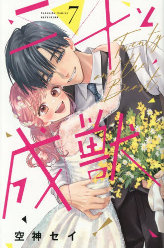 二十と成獣　７ （講談社コミックス別冊フレンド） 空神セイ／著 講談社　別冊フレンドコミックスの商品画像