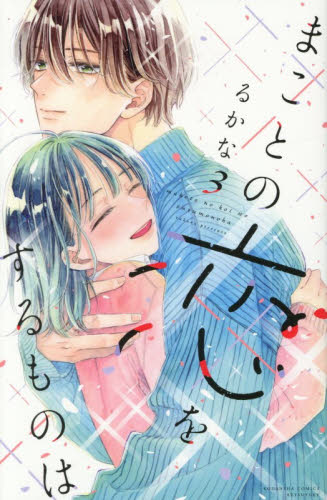 まことの恋をするものは　３ （講談社コミックス別冊フレンド） るかな／著 講談社　別冊フレンドコミックスの商品画像