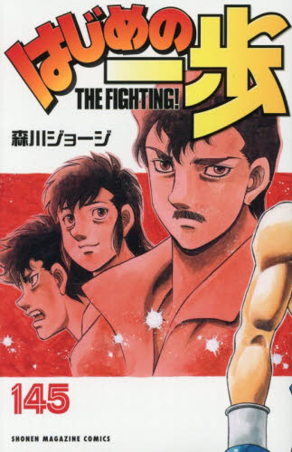 はじめの一歩　ＴＨＥ　ＦＩＧＨＴＩＮＧ！　１４５ （講談社コミックス　週刊少年マガジン） 森川ジョージ／著 講談社　週刊マガジンコミックスの商品画像