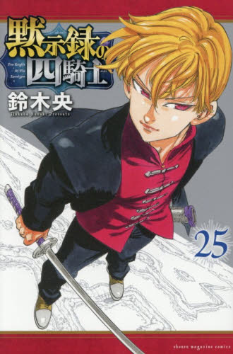 黙示録の四騎士　２５ （講談社コミックス　週刊少年マガジン） 鈴木央／著 講談社　週刊マガジンコミックスの商品画像