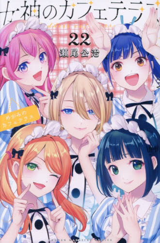 新品シュリンク】女神のカフェテラス 22巻 先着購入特典 イラスト