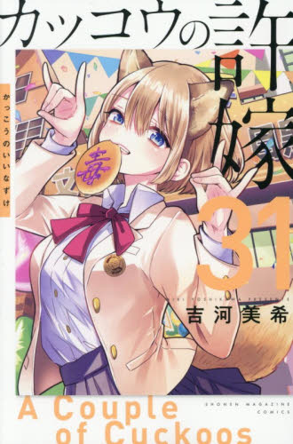 カッコウの許嫁　３１ （講談社コミックス　週刊少年マガジン） 吉河美希／著 講談社　週刊マガジンコミックスの商品画像