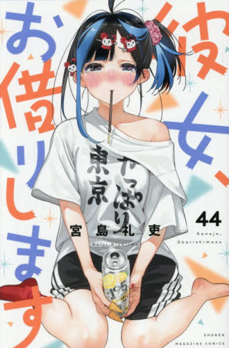 彼女、お借りします　４４ （講談社コミックス　ＳＨＯＮＥＮ　ＭＡＧＡＺＩＮＥ　ＣＯＭＩＣＳ） 宮島礼吏／著 講談社　週刊マガジンコミックスの商品画像