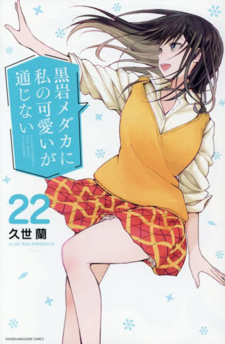 黒岩メダカに私の可愛いが通じない　２２ （講談社コミックス　週刊少年マガジン） 久世蘭／著 講談社　週刊マガジンコミックスの商品画像
