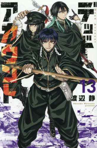 デッドアカウント　１３ （講談社コミックス　週刊少年マガジン） 渡辺静／著 講談社　週刊マガジンコミックスの商品画像