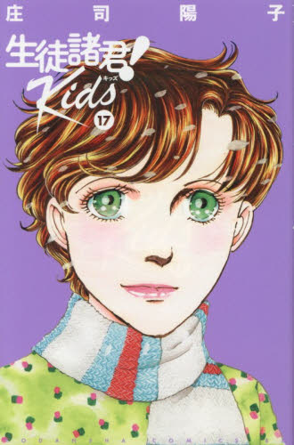 生徒諸君！Ｋｉｄｓ　１７ （ＢＥ・ＬＯＶＥ　ＫＣ） 庄司陽子／著 講談社　ビーラブコミックスの商品画像