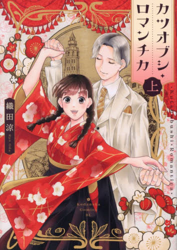 カツオブシ・ロマンチカ　上 （ＢＥ　ＬＯＶＥ　ＫＣ） 織田涼／著 講談社　ビーラブコミックスの商品画像