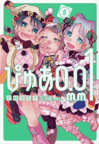 ぴゅあ０．０１ｍｍ　５ （ヤンマガＫＣ） 志岐佳衣子／著 講談社　ヤングマガジンコミックスの商品画像