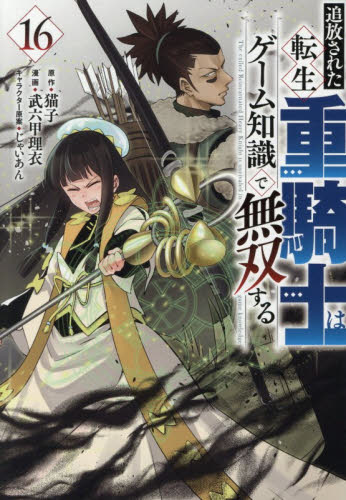 追放された転生重騎士はゲーム知識で無双する　１６ （ヤンマガＫＣ） 猫子／原作　武六甲理衣／漫画　じゃいあん／キャラクター原案 講談社　ヤングマガジンコミックスの商品画像