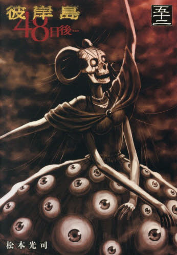 彼岸島４８日後…　５２ （ヤンマガＫＣ） 松本光司／著 講談社　ヤングマガジンコミックスの商品画像