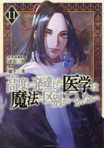 高度に発達した医学は魔法と区別がつかない　１１ （モーニングＫＣ） 津田彷徨／原作・医療監修　瀧下信英／漫画 講談社　モーニングコミックスの商品画像