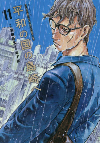 平和の国の島崎へ　１１ （モーニングＫＣ） 濱田轟天／原作　瀬下猛／漫画 講談社　モーニングコミックスの商品画像