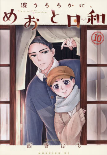 波うららかに、めおと日和　１０ （モーニングＫＣ） 西香はち／著 講談社　モーニングコミックスの商品画像