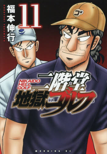 二階堂地獄ゴルフ　１１ （モーニングＫＣ） 福本伸行／著 講談社　モーニングコミックスの商品画像