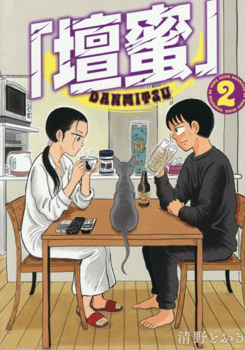 壇蜜　２ （モーニングＫＣ） 清野とおる／著 講談社　モーニングコミックスの商品画像