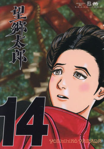 望郷太郎　１４ （モーニングＫＣ） 山田芳裕／著 講談社　モーニングコミックスの商品画像