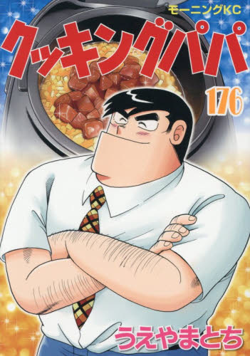 クッキングパパ　１７６ （モーニングＫＣ） うえやまとち／著 講談社　モーニングコミックスの商品画像